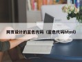 巴中网页设计的蓝色代码（蓝色代码html）