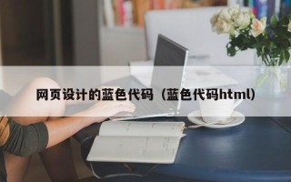 巴中网页设计的蓝色代码（蓝色代码html）